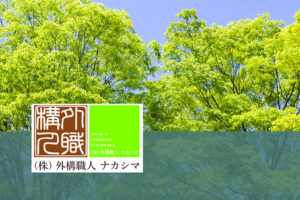(株)外構職人ナカシマ